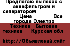 Предлагаю пылесос с аквафильтром и сепаратором Mie Ecologico Special › Цена ­ 29 465 - Все города Электро-Техника » Бытовая техника   . Курская обл.